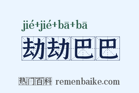 劫劫巴巴是什么意思的图片